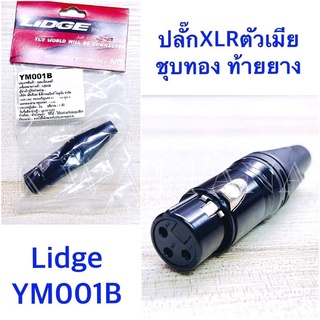 แจ็ค XLR ตัวเมีย ชุบทอง 3ขา ท้ายยาง สำหรับเข้าสาย ตัวสีดำ ยี่ห้อ Lidge รุ่น YM001B