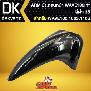 บังโคลนหน้า เวฟ100S 2005, บังโคลนหน้า WAVE-100S Ubox WAVE-100S UBOX ปี2005 ARM (สีดำ)