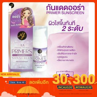 กันแดดไพมเมอร์ ออโต้ ออร่า SPF50 PA+++ AA Auto Aura PRIMERS  SUNSCREEN 10ml.