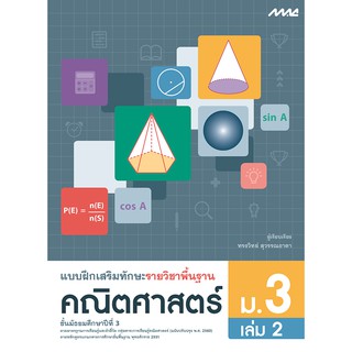 แบบฝึกเสริมทักษะ รายวิชาพื้นฐาน คณิตศาสตร์ ม.3 เล่ม 2   รหัสสินค้า2432340100  BY MAC EDUCATION (สำนักพิมพ์แม็ค)