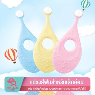 แปรงสีฟันเด็ก 1-3 ขวบ ขนแปรงนุ่ม สำหรับเด็ก