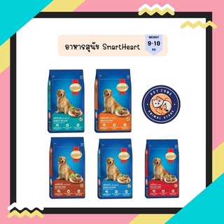 สมาร์ทฮาร์ท อาหารสุนัข สุนัขโต  9 - 10 กก. / SmartHeart Adult 9 - 10 kg.