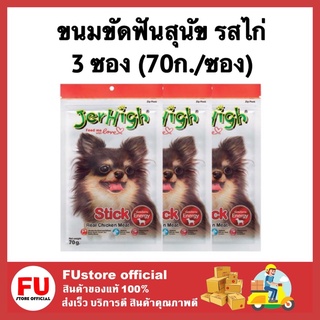 FUstore_[พร้อมส่ง]3x70G. JerHigh เจอร์ไฮ สติ๊ก รสไก่ ขนมขัดฟันสุนัข ขนมหมา ขนมสุนัขและกระดูก