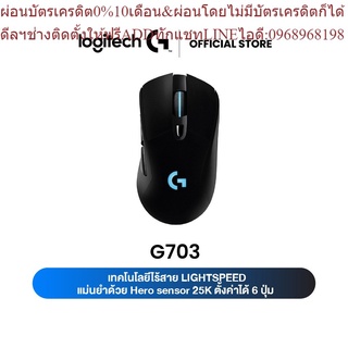 Logitech G703 Lightspeed Wireless Gaming Mouse 25K DPI ( เมาส์เกมมิ่งไร้สายระดับมือโปร )