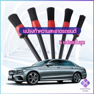 MahaThai แปรงปัดฝุ่นช่องแอร์รถยนต์ แปรงปัดฝุ่น 1 ชุด มี 5 ชิ้น  car cleaning brush