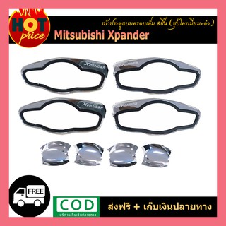 เบ้าประตูแบบครอบเต็ม (8ชิ้น) Xpander ชุบ+ดำ