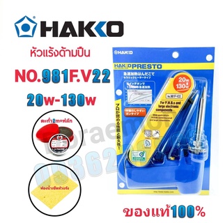 HAKKO No.981F-V22 20w-130w+ตะกั่ว+น้ำยาประสาน+ฟองน้ำเช็ดหัวแร้ง หัวเเร้งด้ามปืน หัวแร้งบัดกรี