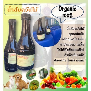 น้ำส้มควันไม้ ออแกนิค ปลอดภัยทั้งคนทั้งสัตว์ สูตรเข้มข้น 500มล.