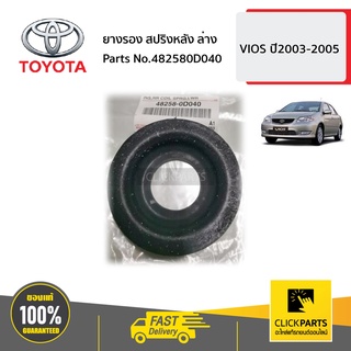 TOYOTA #482580D040 ยางรองสปริงหลังล่าง VIOS ปี 2002-2005  ของแท้ เบิกศูนย์