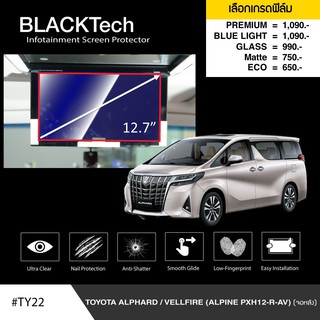 ฟิล์มกันรอยหน้าจอรถยนต์ToyotaAlphard/Vellfire(AlpinePXH12-R-AV)(จอหลัง)จอขนาด12.7นิ้ว(TY22)-by ARCTIC(มี 5 เกรดให้เลือก)