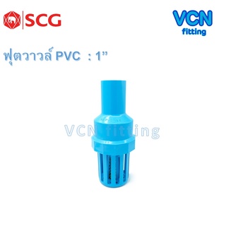 ฟุตวาวล์ Foot Valve พีวีซี เอสซีจี PVC SCG ขนาด 1"