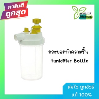 กระบอกน้ำ เกจ์ออกซิเจน ขวด Nebulizer ขวดน้ำ ต่อได้กับเกจ์ออกซิเจนทุกยี่ห้อ (1ขวด)