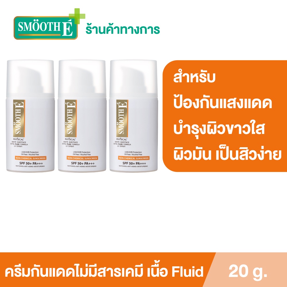 Smooth E Physical White Extra Fluid SPF50+ PA ครีมกันแดดเนื้อ Fluid สำหรับผิวมัน เป็นสิว ปกป้อง 8ชม.20G. สมูทอี[แพ็ค 3]