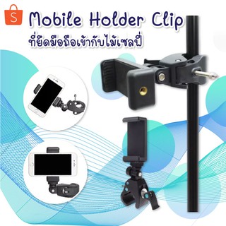 ที่ยึดมือถือเข้ากับไม้เซลฟี่Mobile Holder Clip  ขาตั้งกล้อง และอุปกรณ์ต่างๆ