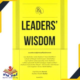 หนังสือ LEADERS WISDOM  หนังสือพัฒนาตนเอง หนังสือ HOW TO #อ่านเลย