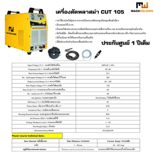 เครื่องตัดพลาสม่า ตู้ตัด MACH WELDING รุ่น CUT 105 TalayTools