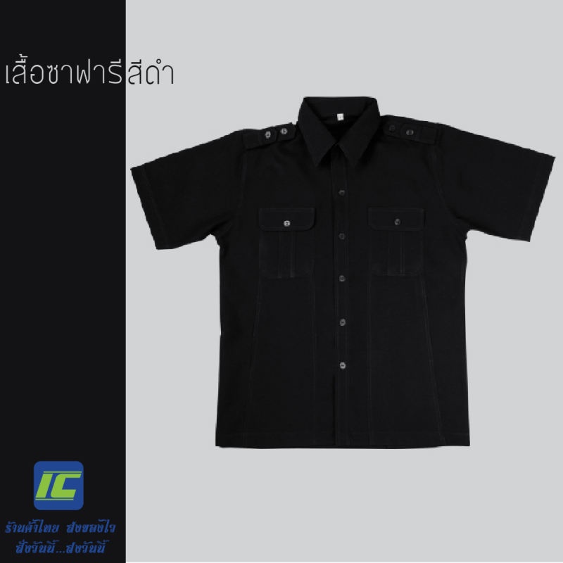 เสื้อซาฟารี สีดำ (อก40-52) เสื้อตรวจการ ชุดคนขับรถ เสื้อรปภ