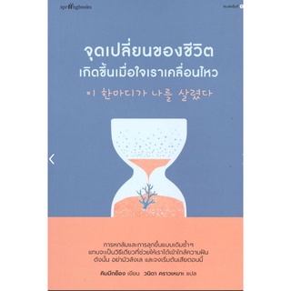 จุดเปลี่ยนของชีวิตเกิดขึ้นเมื่อใจเราเคลื่อนไหว