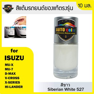 สีแต้มรถยนต์ ISUZU สีขาว Siberian White 527