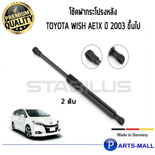 STABILUS โช๊คฝาหลัง โช๊คค้ำฝากระโปรงหลัง 1คู่ Toyota Wish AE1x ปี 2003-2020 โตโยต้า วิช