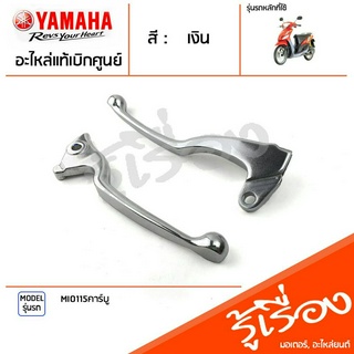 มือเบรค ก้านเบรค แฮนด์เบรค ข้างซ้าย ข้างขวา สีเงิน แท้ศูนย์ YAMAHA ยามาฮ่า มีโอ115 MIO115คาร์บู