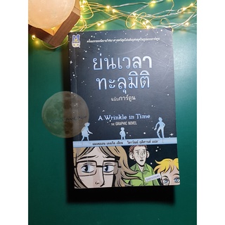 ย่นเวลาทะลุมิติ (ฉบับการ์ตูน) (A Wrinkle in time : The Graphic Novel) / Madeleine LEngle