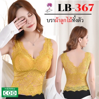 🌸LB-367 บราลูกไม้ ทั้งตัว สไตล์เกาหลี ออกแนวเซ็กซี่  เนื้อผ้าดีใส่สบาย   [Ladybrabra]🌸สุดฮอต