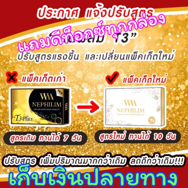 (แพค 10กล่อง แถมยา2กล่อง)ยาลดคุณหมอเนฟิลิมกล่องเหลือง Wm nephilim x3 
สินค้าปลอดภัย มีเลขอย.จดแจ้ง
