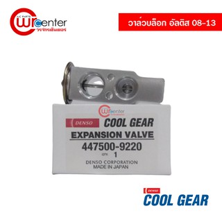 วาล์วบล็อค โตโยต้า อัลติส 08-13 DENSO COOLGEAR แท้ วาล์วแอร์ วาล์วตู้แอร์ Toyota Altis 08-13