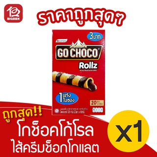 [1 กล่อง]  Go Choco โกช็อคโก้โรล เวเฟอร์สติ๊กไส้ครีมช็อกโกแลต 320กรัม 3.- (20ซอง x 16กรัม)