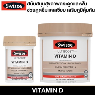 Swisse Ultiboost Vitamin D 400 Capsules ช่วยดูดซึมแคลเซียม บำรุงกระดูกและฟัน เสริมภูมิคุ้มกัน