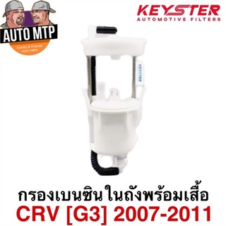 KEY-STER กรองเบนซินในถังพร้อมเสื้อ CRV G3 ปี 2007-2011 เกรด OEM ราคาพิเศษ เบอร์ SWE-T00