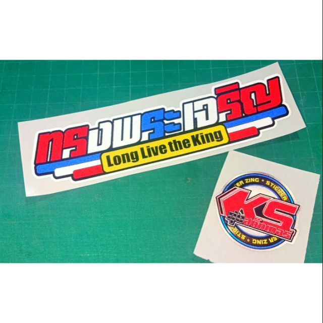 สติ๊กเกอร์ทรงพระเจริญ ราคา ถูกที่สุด ดีลบีเคเค