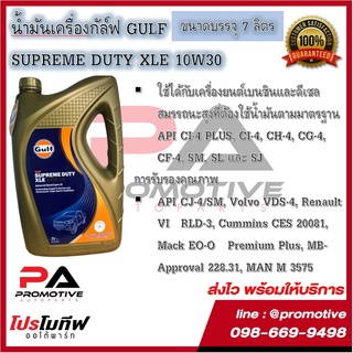 น้ำมันเครื่อง Gulf Superme Duty XL สำหรับเครื่องยนต์เบนซินและดีเซล 10W-30 ขนาด 7L