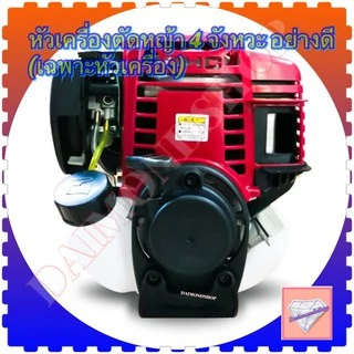 หัวเครื่องตัดหญ้าBrush Cutter 4 จังหวะ อย่างดี (เฉพาะหัวเครื่อง ไม่รวมอุปกรณ์) เกรดดี ใส่ได้ทุกแบบ