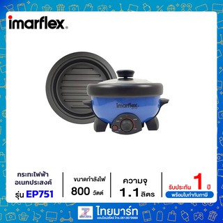 Imarflex กระทะไฟฟ้าอเนกประสงค์ รุ่น EP751