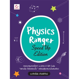 Se-ed (ซีเอ็ด) : หนังสือ Physics Ranger (Speed Up Edition)