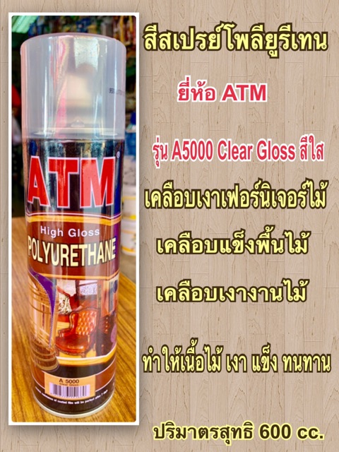 สีสเปรย์โพลียูรีเทน เงาชนิดใส ยี่ห้อATM สเปรย์พ่นงานไม้ เฟอร์นิเจอร์ ให้เงา ทนทาน