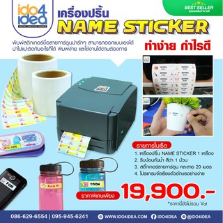 [ IDO4IDEA ] เครื่องปริ้นสติกเกอร์ เครื่องปริ้น NAME STICKER ด้วย Ribbon wax