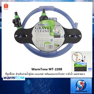 ที่ดูดขี้ปลา WarmTone WT-228B (สำหรับถ่ายน้ำตู้ปลา แบบเขย่า พร้อมตะแกรงกันปลา วาล์วน้ำ และสายยาง )