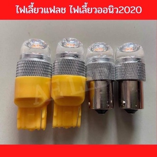 ไฟเลี้ยวกระพริบเร็ว ออนิว2020 (รุ่นอื่นๆ ใส่ได้) เลี้ยวเร็ว-ผ่าหมากแฟลช (1คู่)