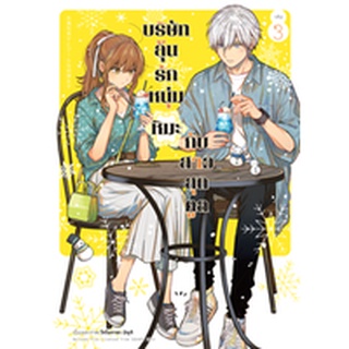 (แยกเล่ม)  บริษัทลุ้นรัก หนุ่มหิมะกับสาวสุดคูล เล่ม 3  (MG)