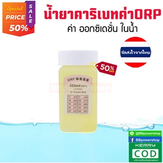 MT0056 น้ำยาสอบเทียบค่าORPในน้ำ น้ำยาคาริเบทค่าorpน้ำ น้ำยาคาริเบทอุปกรณ์ตรวจสอบวัดค่า จัดส่งไว