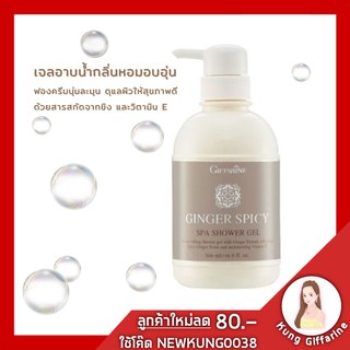 🔥ส่งฟรี🔥ครีมอาบน้ำ จินเจอร์​ สไปซี่​ สปา​ ชาวเวอร์​ เจล​ | กิฟฟารีน​ เจลอาบน้ำกลิ่นหอมอบอุ่น ปลุกเร้าอารมณ์ให้สดชื่น พ