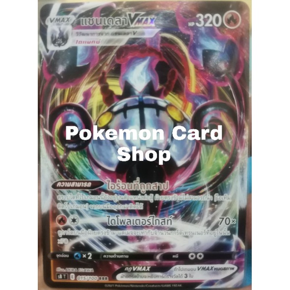 การ์ดโปเกม่อน​ แชนเดลา Vmax