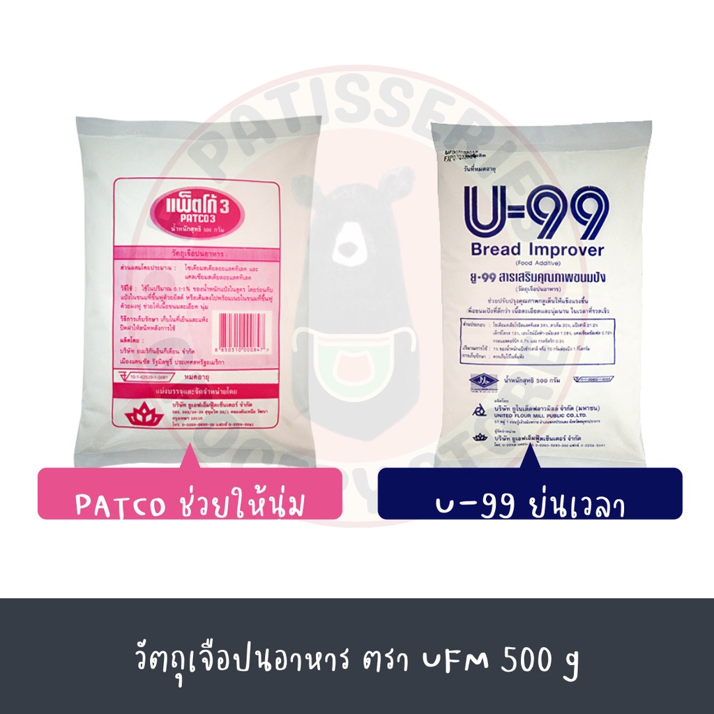 U99 สารเสริมขนมปัง แพ็ตโก้ 3 PATCO 3 UFM ยูเอฟเอ็ม 500 กรัม แพตโก แพตโก้ ยู99