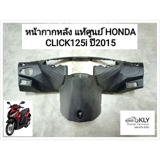 หน้ากากหลัง CLICK125i ปี2015 คลิ๊ก125ไอLED ทุกสี งานแท้ศูนย์HONDA