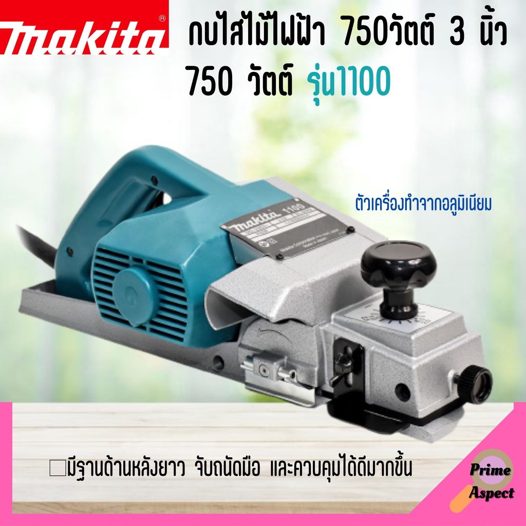 MAKITA รุ่นใหม่!! กบไสไม้ กบไฟฟ้า 750วัตต์ 3 นิ้ว (82 มม.) 750 วัตต์ รุ่น #M1100KX1B