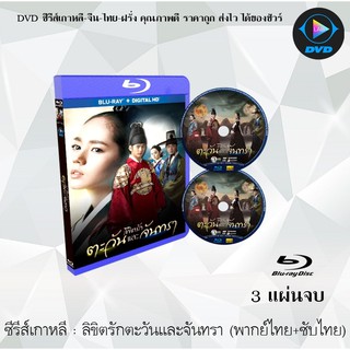 Bluray ซีรีส์เกาหลี ลิขิตรักตะวันและจันทรา (Moon That Embraces The Sun) : 3 แผ่นจบ (พากย์ไทย+ซับไทย) (FullHD 1080p)