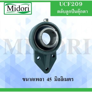 UCFB209 ตลับลูกปืนตุ๊กตา สำหรับเพลา 45 มม. BEARING UNITS UCFB209